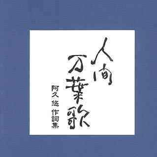[CD]/オムニバス/人間万葉歌〜阿久悠作詞集/VICL-61631