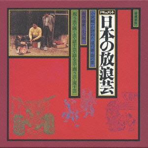 [CD]/小沢昭一/ドキュメント「日本の放浪芸」/VICL-64450