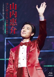[Blu-ray]/山内惠介/山内惠介コンサート2017〜まだ見ぬ歌の巓(いただき)を目指して!〜/VIXL-229