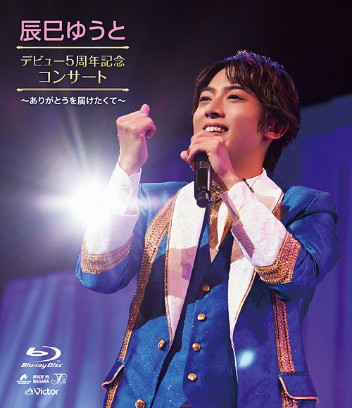 [Blu-ray]/辰巳ゆうと/辰巳ゆうとデビュー5周年コンサート〜ありがとうを届けたくて〜/VIXL-411