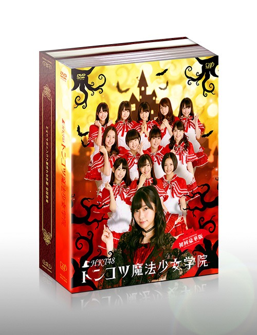 [DVD]/HKT48 トンコツ魔法少女学院 DVD-BOX [初回限定版]/バラエティ (HKT48)/VPBF-10973