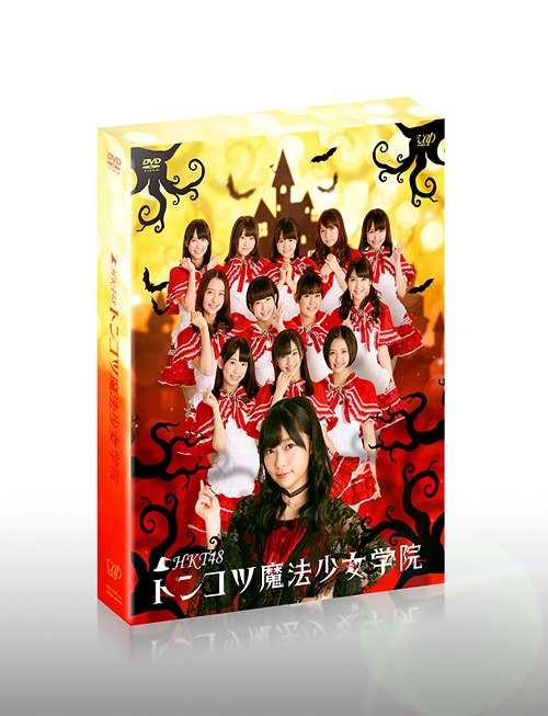 [DVD]/HKT48 トンコツ魔法少女学院 DVD-BOX [通常版]/バラエティ (HKT48)/VPBF-10974 8,013円