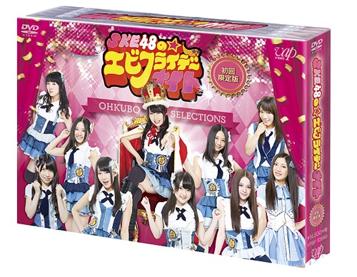 [DVD]/SKE48のエビフライデーナイト DVD-BOX [初回限定版]/バラエティ (大久保佳代子、SKE48、他)/VPBF-10990