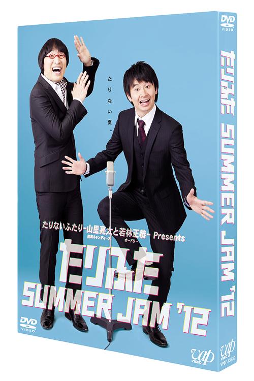 [DVD]/たりふた SUMMER JAM '12/バラエティ/VPBF-13730