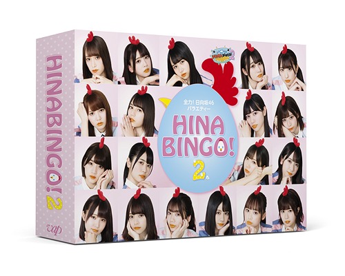 [DVD]/全力! 日向坂46バラエティー HINABINGO! 2 DVD-BOX [初回生産限定]/バラエティ (日向坂46)/VPBF-14008