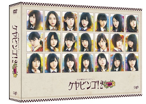 [DVD]/全力! 欅坂46 バラエティー KEYABINGO! 2 DVD-BOX [初回生産限定]/バラエティ (欅坂46)/VPBF-14645