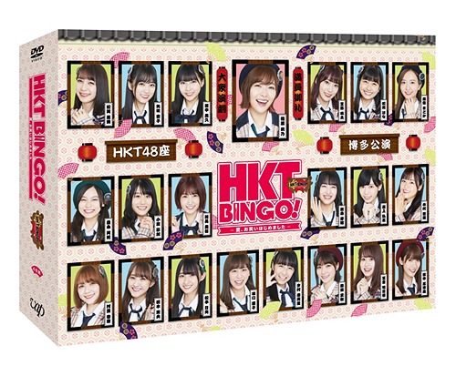 [DVD]/HKTBINGO! 〜夏、お笑いはじめました〜 DVD-BOX [初回生産限定]/バラエティ (HKT48)/VPBF-14767