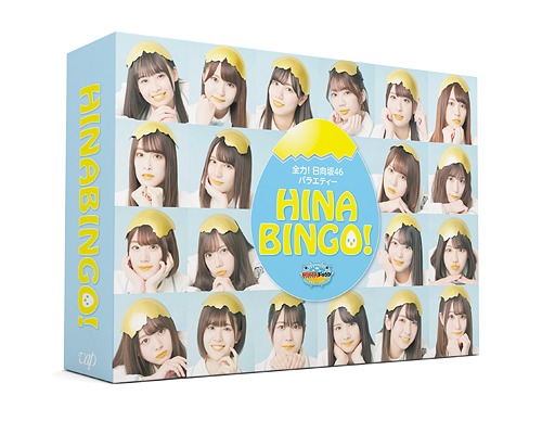 [DVD]/全力! 日向坂46バラエティー HINABINGO! DVD-BOX [初回生産限定]/バラエティ (日向坂46)/VPBF-14874