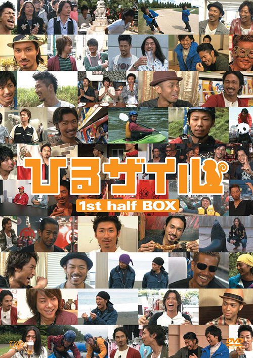 [DVD]/ひるザイル 1st half BOX/EXILE/VPBF-14944