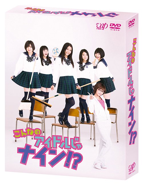 [DVD]/こんなのアイドルじゃナイン!? DVD-BOX/9nine/VPBF-14971
