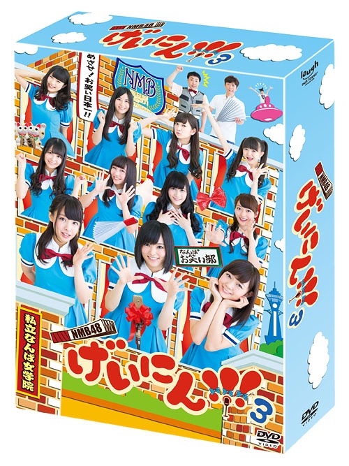[DVD]/NMB48 げいにん!!! 3 DVD-BOX [初回限定生産]/バラエティ (NMB48)/VPBF-15841