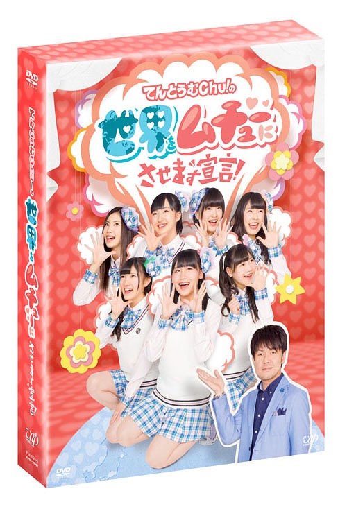 [DVD]/てんとうむChu!の世界をムチューにさせます宣言! DVD-BOX [初回生産限定]/バラエティ/VPBF-29907