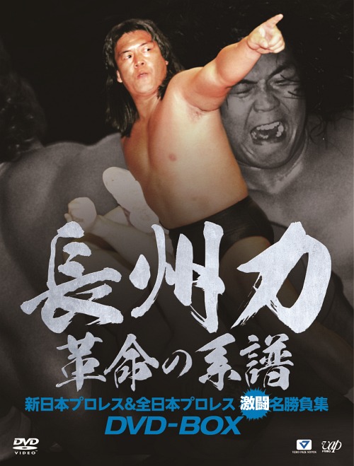 DVD]/長州力 DVD-BOX 革命の系譜 新日本プロレス&全日本プロレス