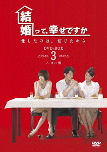 [DVD]/結婚って、幸せですか ノーカット版 DVD-BOX 3/TVドラマ/VPBU-15997