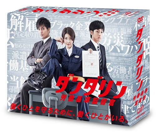 [DVD]/ダンダリン 労働基準監督官 DVD-BOX/TVドラマ/VPBX-10962