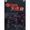 [DVD]/傷だらけの天使 DVD-BOX 2/TVドラマ/VPBX-11904