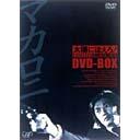 DVD]/太陽にほえろ! マカロニ刑事編 DVD-BOX I [初回限定生産]/テレビ