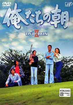 [DVD]/俺たちの朝 DVD-BOX 2/TVドラマ/VPBX-12932