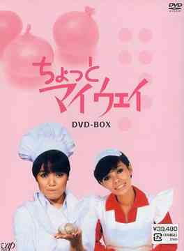 [DVD]/ちょっとマイウェイ DVD-BOX/TVドラマ/VPBX-12958