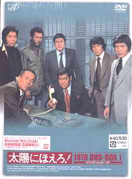 [DVD]/太陽にほえろ! 1978 DVD-BOX I [限定生産]/TVドラマ/VPBX-12991 28,661円