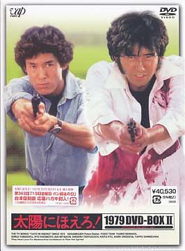 [DVD]/太陽にほえろ! 1979 DVD-BOX II [限定生産]/TVドラマ/VPBX-12994