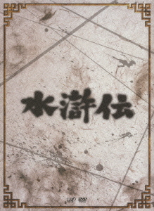 [DVD]/水滸伝 DVD-BOX/TVドラマ/VPBX-13922