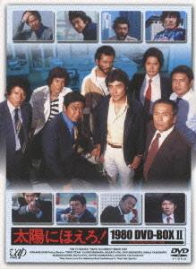 [DVD]/太陽にほえろ! 1980 DVD-BOX II [限定生産]/TVドラマ/VPBX-13978