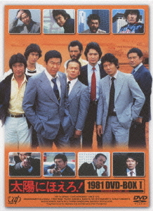 [DVD]/太陽にほえろ! 1981 DVD-BOX I [初回限定生産]/TVドラマ/VPBX-13979