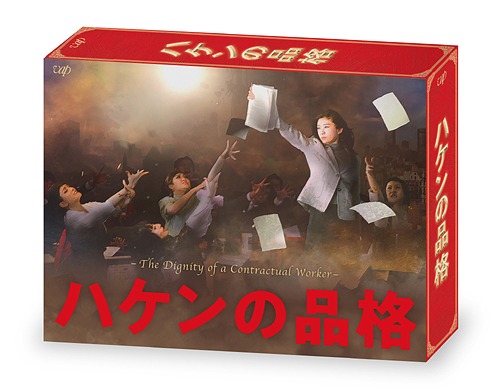 [DVD]/ハケンの品格 (2020) DVD-BOX/TVドラマ/VPBX-14052 12,623円