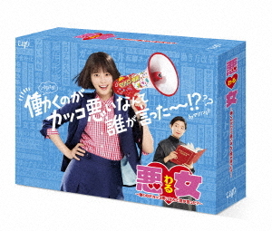 [DVD]/悪女(わる) 〜働くのがカッコ悪いなんて誰が言った?〜 DVD-BOX/TVドラマ/VPBX-14164