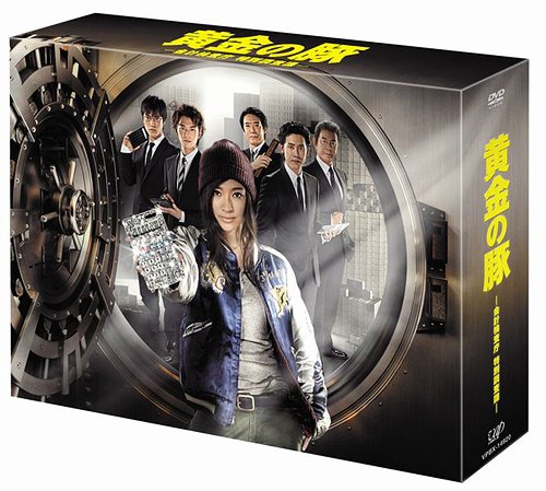 [DVD]/黄金の豚 -会計検査庁 特別調査課- DVD-BOX/TVドラマ/VPBX-14920