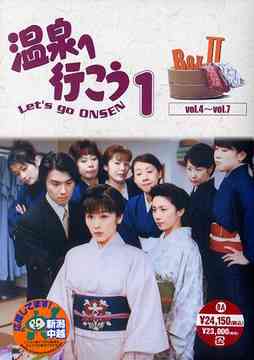 [DVD]/愛の劇場「温泉へ行こう」 DVD-BOX II/TVドラマ/VPBX-15910