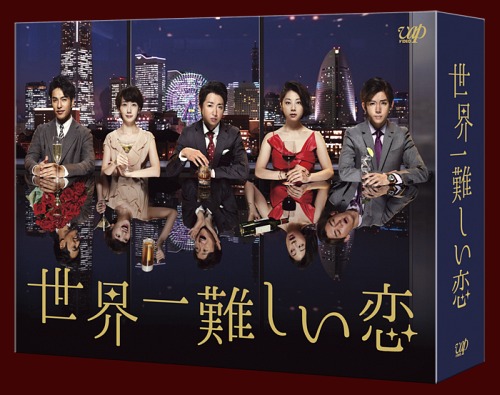 [DVD]/世界一難しい恋 DVD-BOX [通常版]/TVドラマ/VPBX-29958