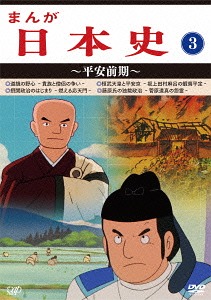 [DVD]/まんが日本史 (3) 〜平安前期〜/アニメ/VPBY-13813