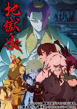 [DVD]/地獄楽 第二期 DVD 下巻/アニメ/VPBY-14287