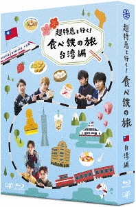 [Blu-ray]/超特急と行く! 食べ鉄の旅 台湾編 Blu-ray BOX/バラエティ (超特急)/VPXF-71522