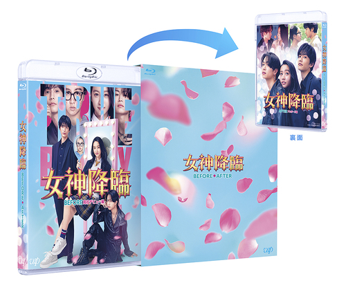 [Blu-ray]/映画『女神降臨 Before/After』 前後編Blu-rayセット/邦画/VPXT-72144