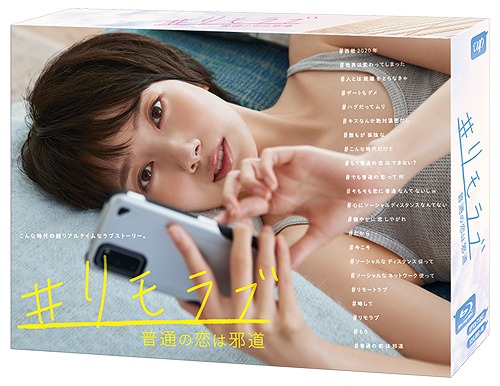 [Blu-ray]/#リモラブ 〜普通の恋は邪道〜 Blu-ray BOX/TVドラマ/VPXX-71847