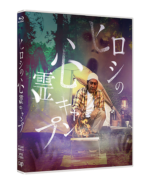 [Blu-ray]/ヒロシの心霊キャンプ/バラエティ/VPXX-72093