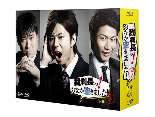 [Blu-ray]/裁判長っ! おなか空きました! Blu-ray BOX 下巻 豪華版 [初回限定生産]/TVドラマ/VPXX-72923