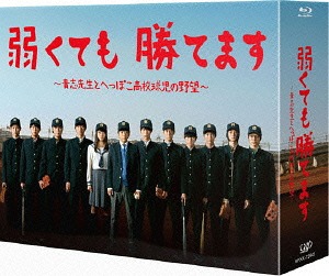 [Blu-ray]/弱くても勝てます〜青志先生とへっぽこ高校球児の野望〜 Blu-ray BOX/TVドラマ/VPXX-72945