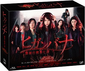 [Blu-ray]/ヒガンバナ〜警視庁捜査七課〜 Blu-ray BOX/TVドラマ/VPXX-72995