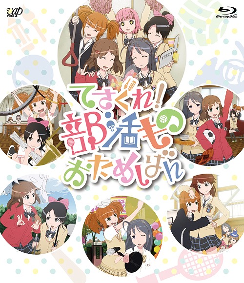 [Blu-ray]/てさぐれ! 部活もの おためしばん/アニメ/VPXY-71375