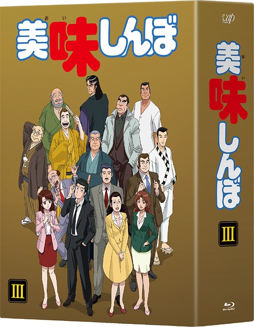 [Blu-ray]/美味しんぼ Blu-ray BOX 3/アニメ/VPXY-71485