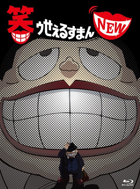 [Blu-ray]/笑ゥせぇるすまん NEW Blu-ray BOX/アニメ/VPXY-75944