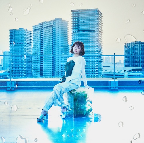 [CD]/楠木ともり/遣らずの雨 [Blu-ray付初回限定盤A]/VVCL-2046