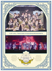 [Blu-ray]/≒JOY/≒JOY ホールツアー2024「今日から君は恋人」 [初回生産限定盤]/VVXL-257