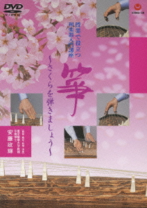 [DVD]/安藤政輝/授業で役立つ和楽器入門講座「箏」-さくらを弾きましょう/VZBG-38
