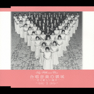 [CD]/東京混声合唱団/合唱音楽の領域 -その新しい地平-/VZCC-74
