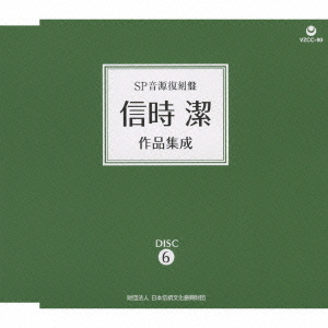 [CD]/東京音楽学校生徒、他/SP音源復刻盤 信時潔作品集成/VZCC-85